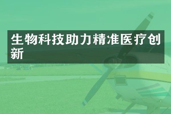 生物科技助力精准医疗创新