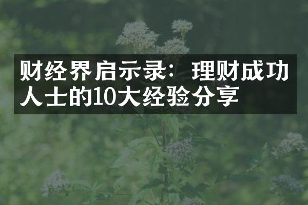 财经界启示录：理财成功人士的10大经验分享