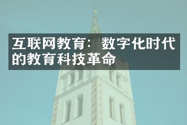 互联网教育：数字化时代的教育科技革命