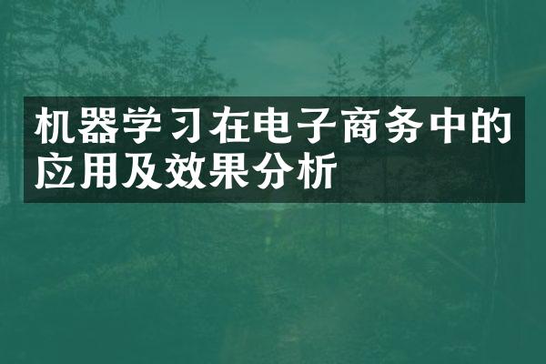 机器学习在电子商务中的应用及效果分析