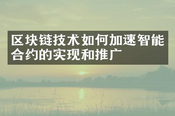 区块链技术如何加速智能合约的实现和推广