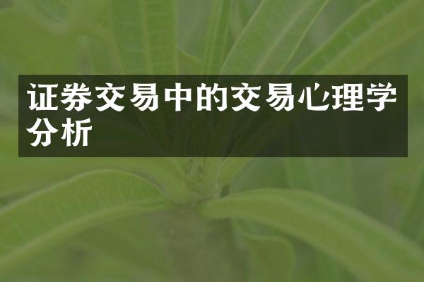 证券交易中的交易心理学分析