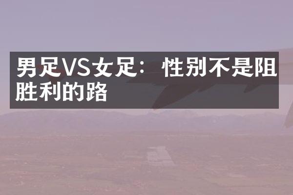 男足VS女足：性别不是阻碍胜利的路