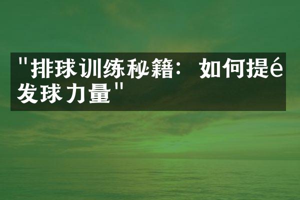 "排球训练秘籍：如何提高发球力量"