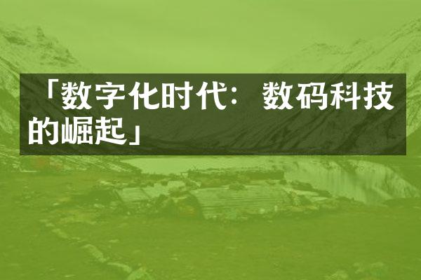 「数字化时代：数码科技的崛起」