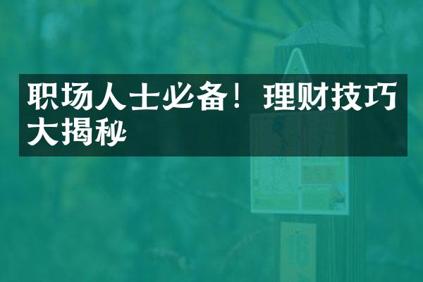 职场人士必备！理财技巧大揭秘