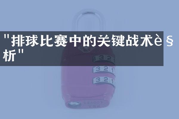 "排球比赛中的关键战术解析"