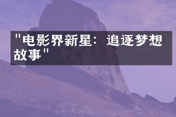 "电影界新星：追逐梦想的故事"