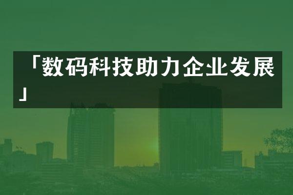 「数码科技助力企业发展」