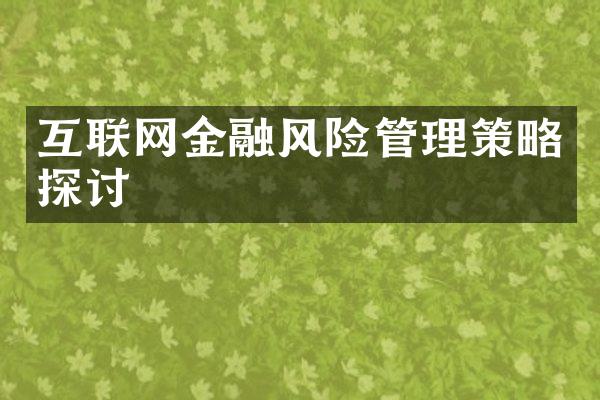 互联网金融风险管理策略探讨