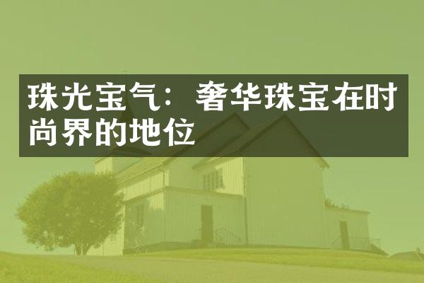 珠光宝气：奢华珠宝在时尚界的地位