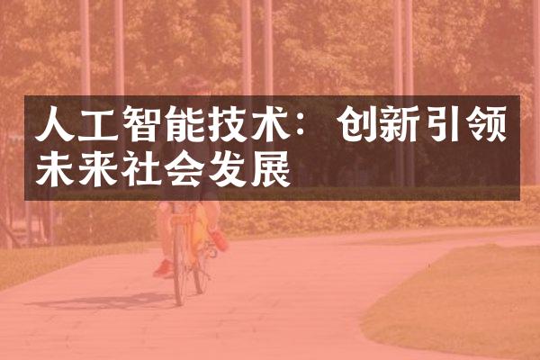 人工智能技术：创新引领未来社会发展