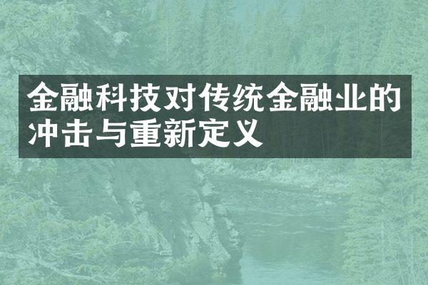 金融科技对传统金融业的冲击与重新定义