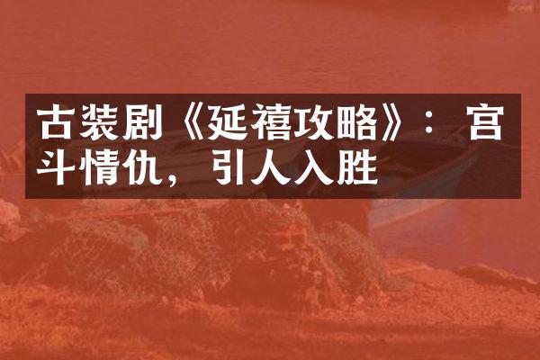 古装剧《延禧攻略》：宫斗情仇，引人入胜