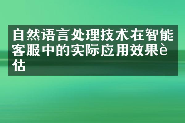 自然语言处理技术在智能客服中的实际应用效果评估