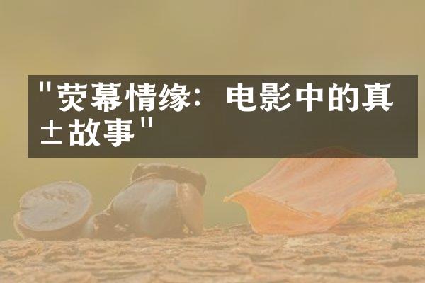 "荧幕情缘：电影中的真爱故事"