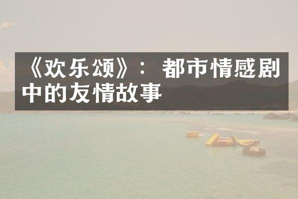 《欢乐颂》：都市情感剧中的友情故事