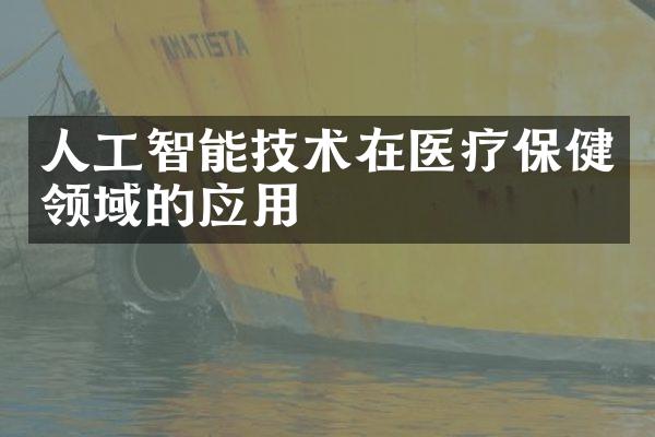 人工智能技术在医疗保健领域的应用