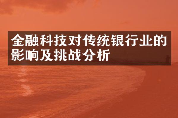 金融科技对传统银行业的影响及挑战分析