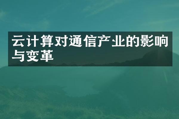 云计算对通信产业的影响与变革