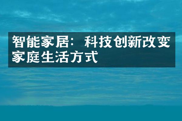 智能家居：科技创新改变家庭生活方式