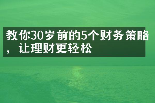 教你30岁前的5个财务策略，让理财更轻松