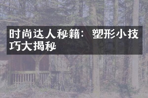 时尚达人秘籍：塑形小技巧大揭秘