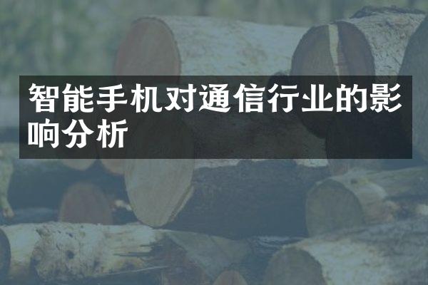 智能手机对通信行业的影响分析