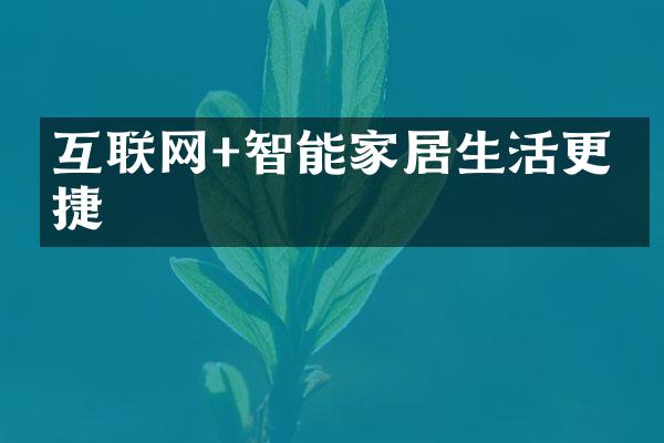 互联网+智能家居生活更便捷