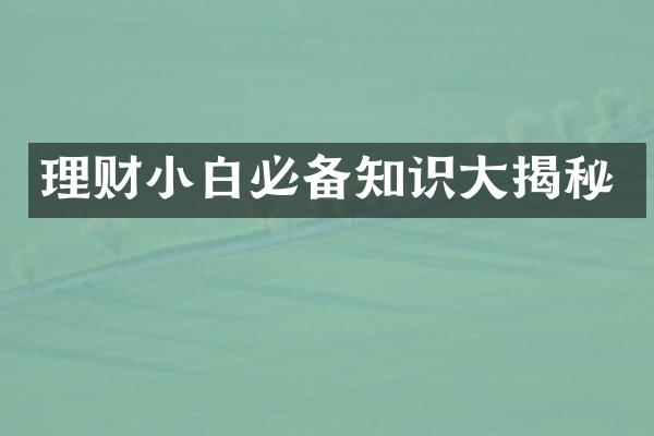 理财小白必备知识揭秘