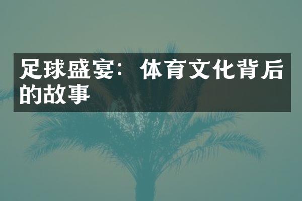 足球盛宴：体育文化背后的故事