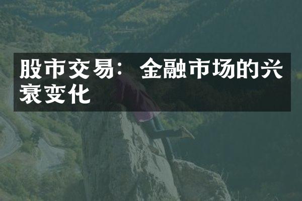 股市交易：金融市场的兴衰变化