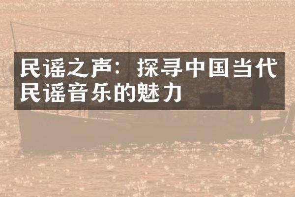 民谣之声：探寻中国当代民谣音乐的魅力