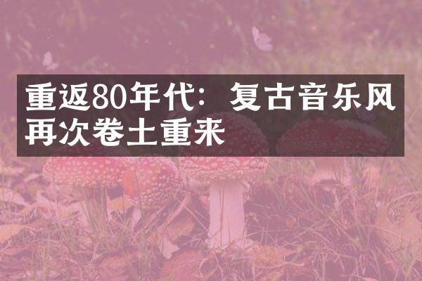 重返80年代：复古音乐风潮再次卷土重来