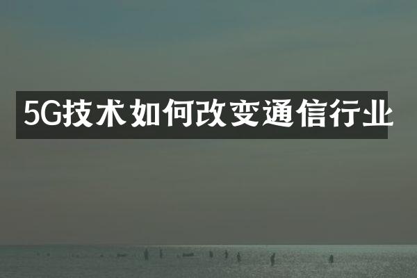 5G技术如何改变通信行业