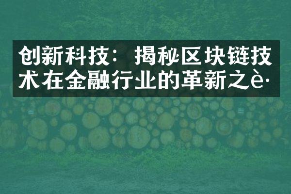 创新科技：揭秘区块链技术在金融行业的革新之路