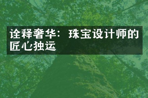 诠释奢华：珠宝设计师的匠心独运