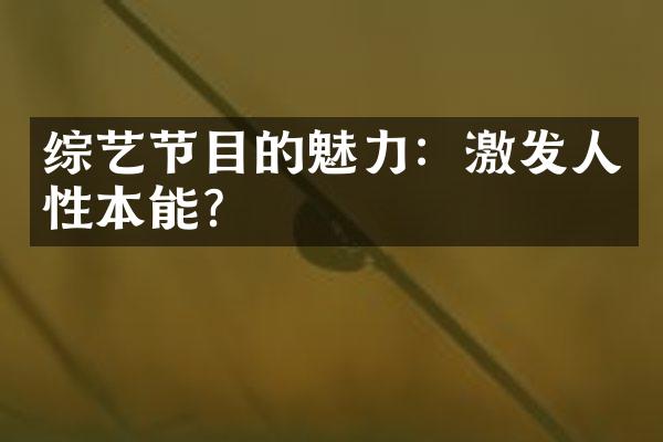 综艺节目的魅力：激发人性本能？