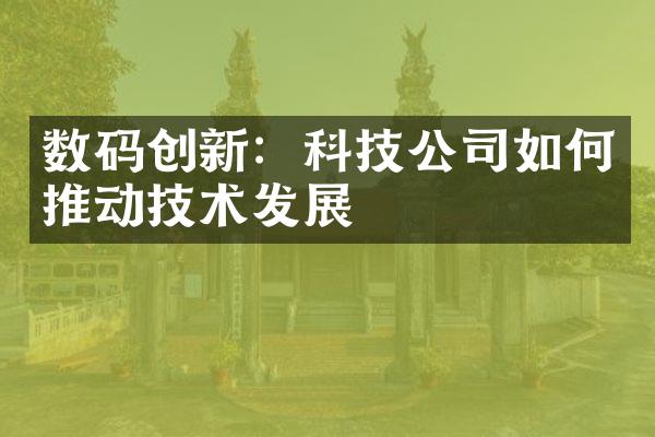 数码创新：科技公司如何推动技术发展