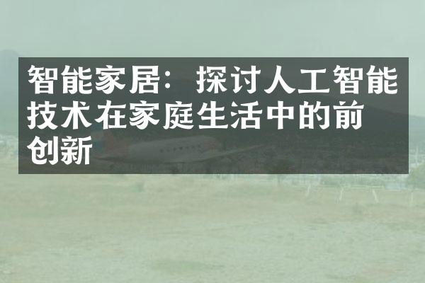 智能家居：探讨人工智能技术在家庭生活中的前沿创新