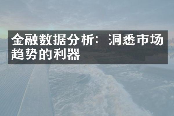 金融数据分析：洞悉市场趋势的利器