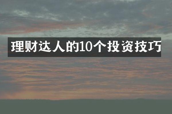 理财达人的10个投资技巧