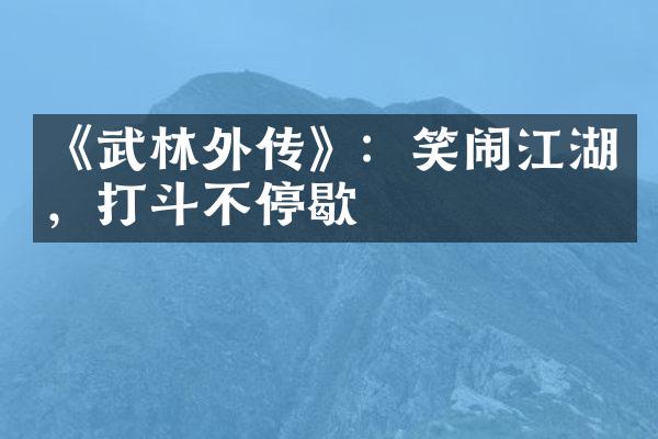 《武林外传》：笑闹江湖，打斗不停歇