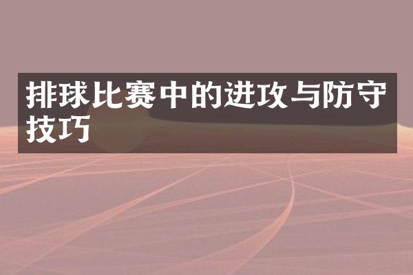 排球比赛中的进攻与防守技巧