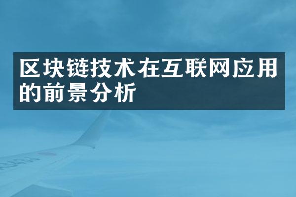 区块链技术在互联网应用的前景分析