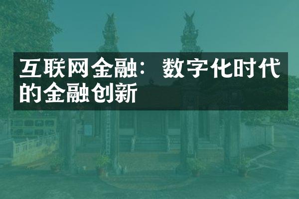 互联网金融：数字化时代的金融创新