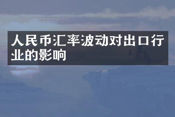 人民币汇率波动对出口行业的影响