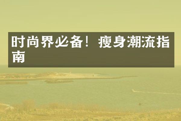 时尚界必备！潮流指南