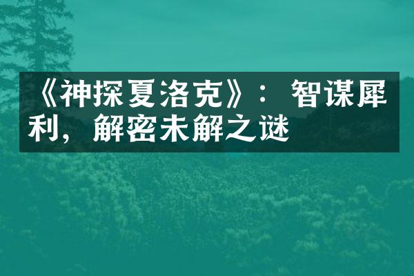 《神探夏洛克》：智谋犀利，解密未解之谜