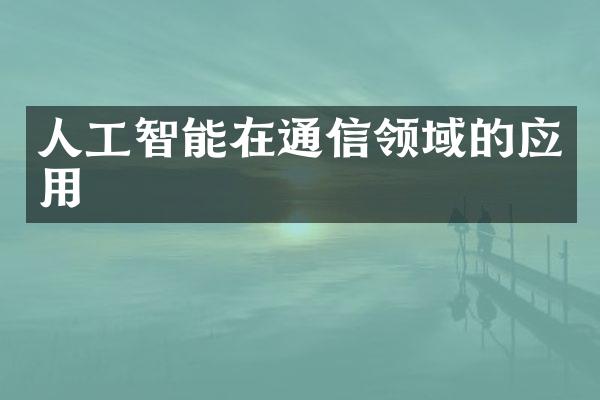 人工智能在通信领域的应用